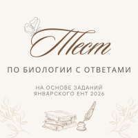 Тест по биологии с ответами на основе заданий январского ЕНТ 2026